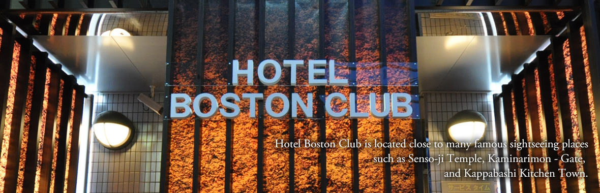 浅草 ホテルボストンクラブ Asakusa Hotel Boston Club 歴史と伝統が息づく街 浅草 観光名所として日々賑わいを見せる街 浅草 そんな浅草に ひっそりとたたずむホテルボストンクラブ Hotel Boston Club