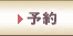 予約